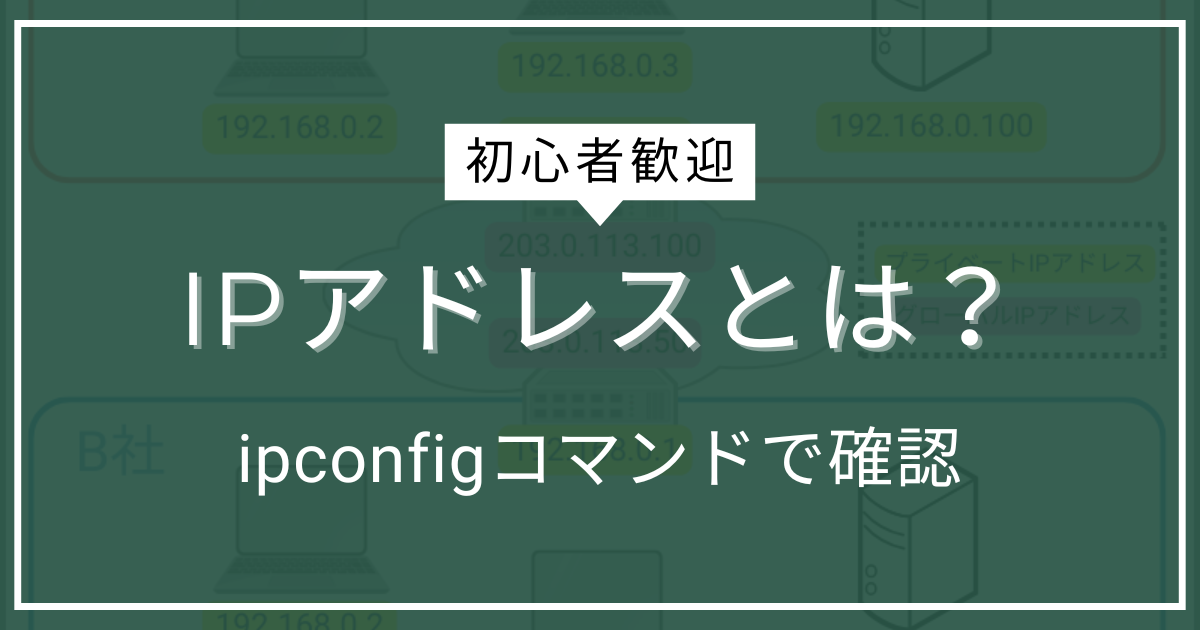 IPアドレスを開設する記事のアイキャッチ